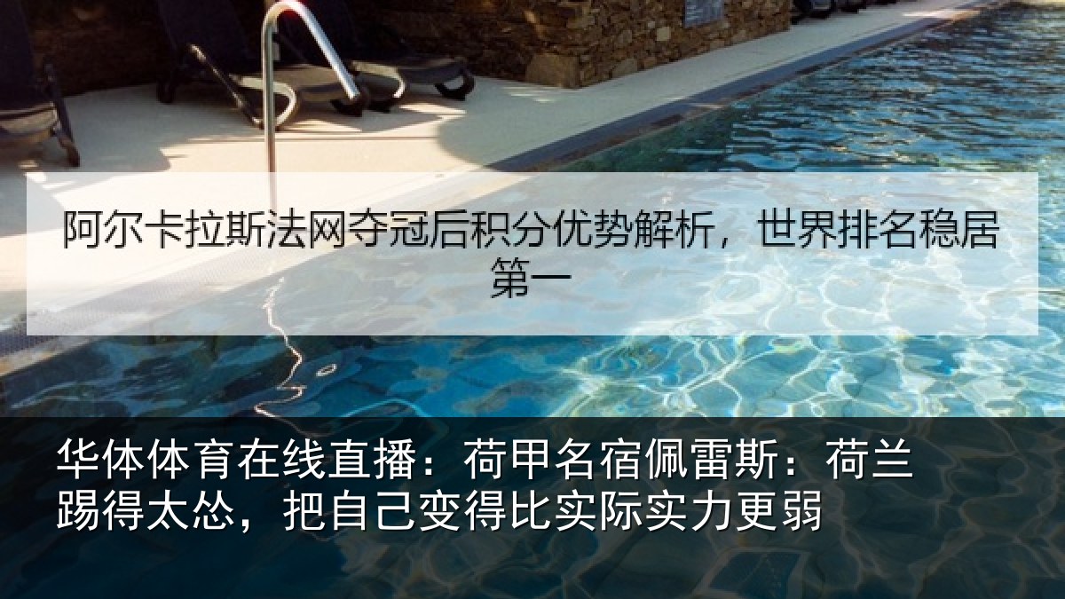 华体体育在线直播：荷甲名宿佩雷斯：荷兰踢得太怂，把自己变得比实际实力更弱