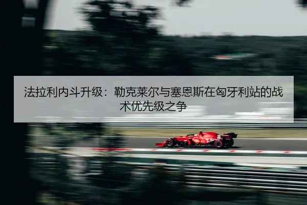 fa-la-li-nei-dou-sheng-ji-lei-ke-lai-er-yu-sai-en-si-zai-xiong-ya-li-zhan-de-zhan-shu-you-xian-ji-zhi-zheng-2-551.jpg