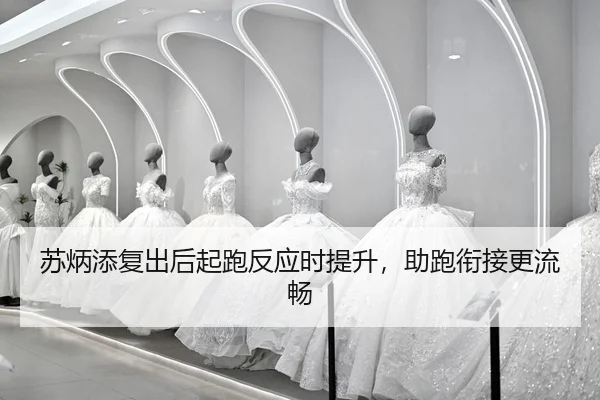 su-bing-tian-fu-chu-hou-qi-pao-fan-ying-shi-ti-sheng-zhu-pao-xian-jie-geng-liu-chang-2-198.jpg