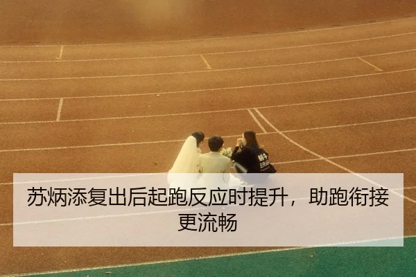 su-bing-tian-fu-chu-hou-qi-pao-fan-ying-shi-ti-sheng-zhu-pao-xian-jie-geng-liu-chang-3-981.jpg