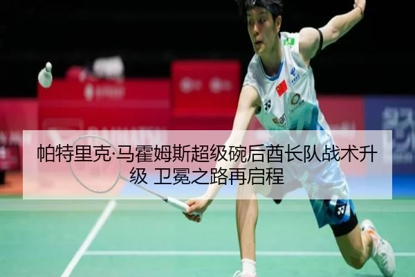 pa-te-li-ke-ma-huo-mu-si-chao-ji-wan-hou-qiu-zhang-dui-zhan-shu-sheng-ji-wei-mian-zhi-lu-zai-qi-cheng-2-888.jpg