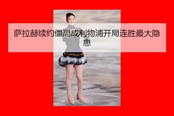 sa-la-he-xu-yue-jiang-ju-cheng-li-wu-pu-kai-ju-lian-sheng-zui-da-yin-huan-3-817.jpg