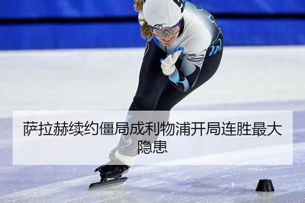 萨拉赫续约僵局成利物浦开局连胜最大隐患
