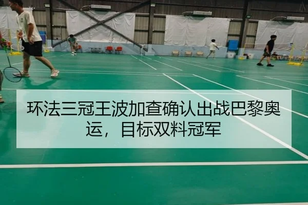 环法三冠王波加查确认出战巴黎奥运，目标双料冠军