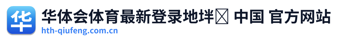 华体会体育最新登录地坢� 中国 官方网站